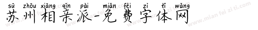 苏州相亲派字体转换