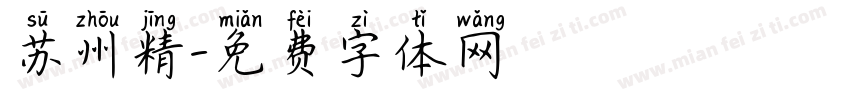 苏州精字体转换