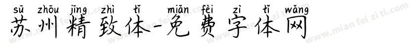 苏州精致体字体转换