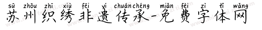 苏州织绣非遗传承字体转换