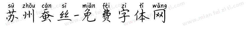 苏州蚕丝字体转换