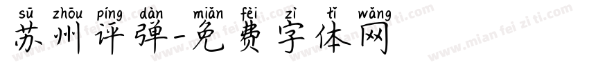 苏州评弹字体转换