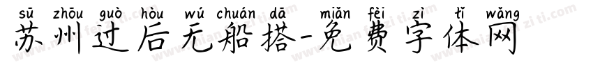 苏州过后无船搭字体转换