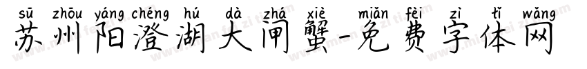 苏州阳澄湖大闸蟹字体转换