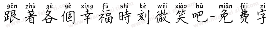 跟著各個幸福時刻微笑吧字体转换
