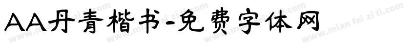 AA丹青楷书字体转换