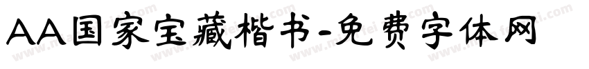 AA国家宝藏楷书字体转换