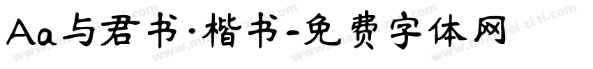 Aa与君书·楷书字体转换