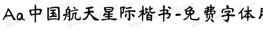 Aa中国航天星际楷书字体转换