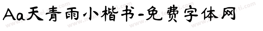 Aa天青雨小楷书字体转换