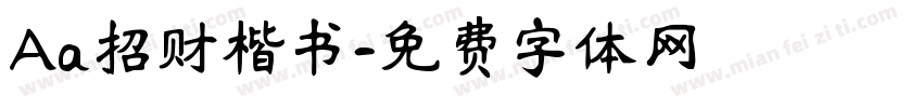 Aa招财楷书字体转换