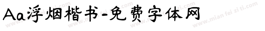 Aa浮烟楷书字体转换