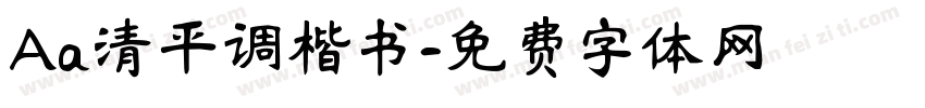 Aa清平调楷书字体转换