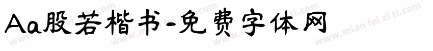 Aa股若楷书字体转换