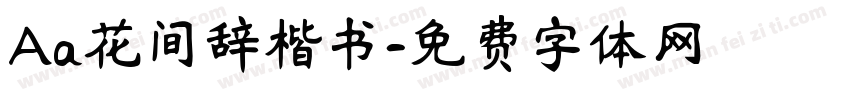 Aa花间辞楷书字体转换