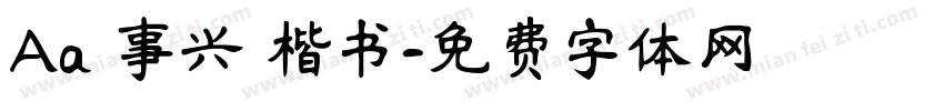 Aa萬事兴龍楷书字体转换