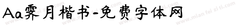 Aa霁月楷书字体转换