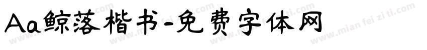 Aa鲸落楷书字体转换