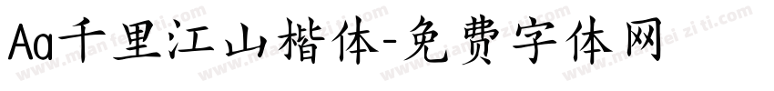 Aa千里江山楷体字体转换