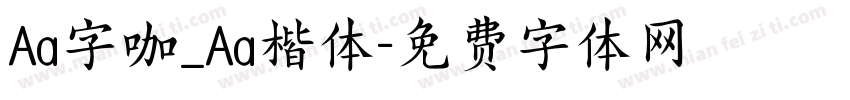 Aa字咖_Aa楷体字体转换