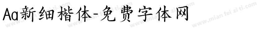 Aa新细楷体字体转换