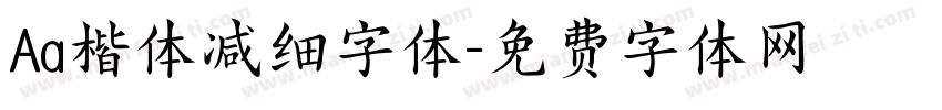 Aa楷体减细字体字体转换