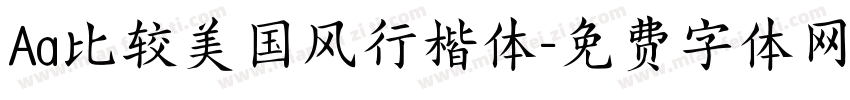 Aa比较美国风行楷体字体转换