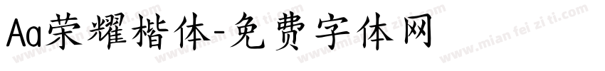 Aa荣耀楷体字体转换