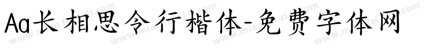Aa长相思令行楷体字体转换