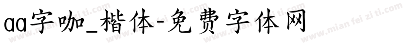 aa字咖_楷体字体转换