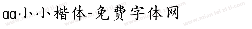aa小小楷体字体转换