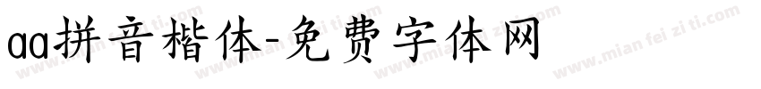 aa拼音楷体字体转换
