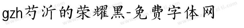 gzh芍沂的荣耀黑字体转换