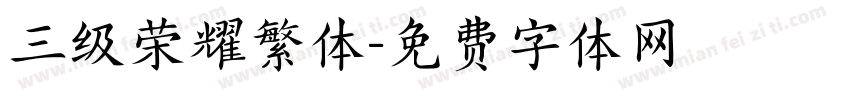 三级荣耀繁体字体转换