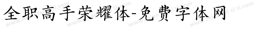 全职高手荣耀体字体转换