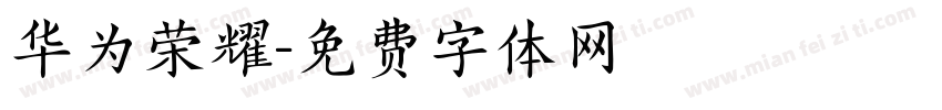 华为荣耀字体转换