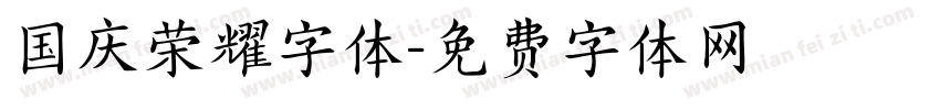 国庆荣耀字体字体转换