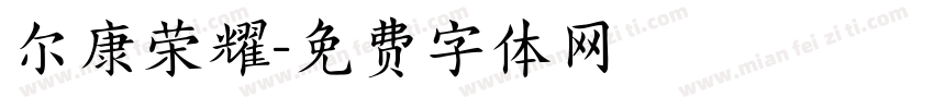 尔康荣耀字体转换