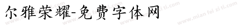 尔雅荣耀字体转换