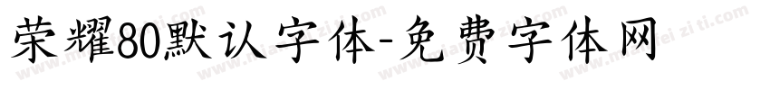 荣耀80默认字体字体转换