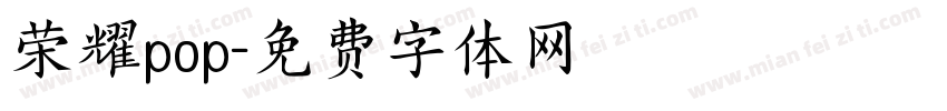 荣耀pop字体转换
