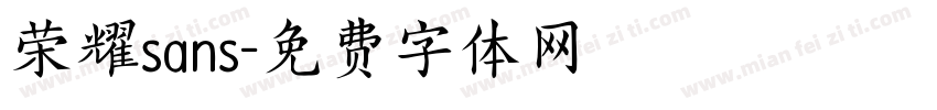 荣耀sans字体转换
