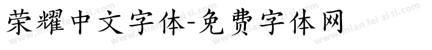 荣耀中文字体字体转换