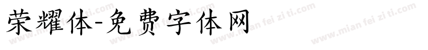 荣耀体字体转换