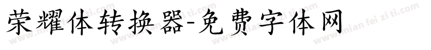 荣耀体转换器字体转换