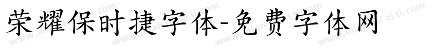 荣耀保时捷字体字体转换