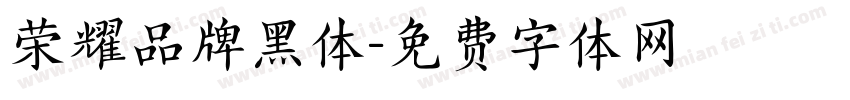 荣耀品牌黑体字体转换