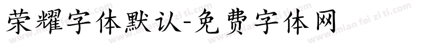 荣耀字体默认字体转换