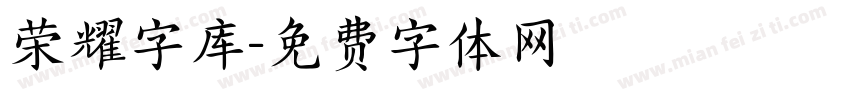 荣耀字库字体转换