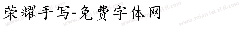 荣耀手写字体转换